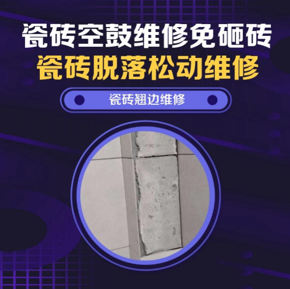 嘉峪关瓷砖空鼓维修推荐靠谱商家之瓷砖松动维修窗边墙砖局部空鼓推荐哪个公司？推荐诚匠小爱修缮